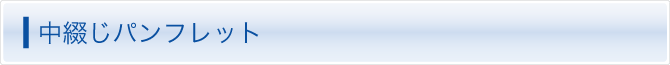 中綴じパンフレット印刷