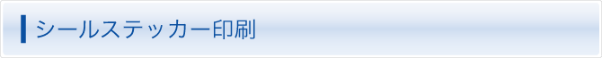 シール・ステッカー印刷