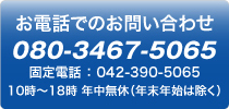 お電話でのお問い合わせ、080-3467-5065、042-390-5065、10時～18時年中無休（年末年始は除く）